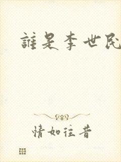 谁是李世民下载