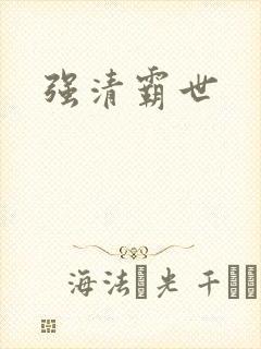 强清霸世