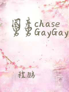 国产chase男男GayGay