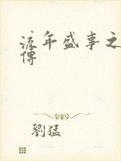 流年盛事之桃夭传