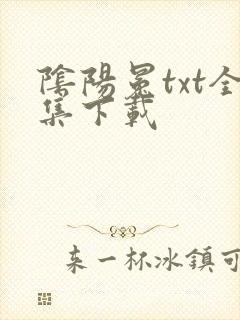 阴阳冕txt全集下载