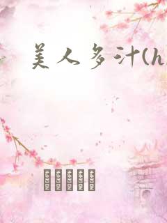 美人多汁(h)