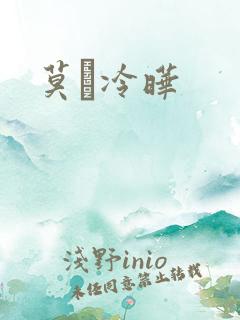 莫嫤冷晔