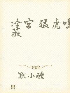 冷宫 猛虎嗅蔷薇