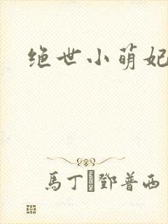 绝世小萌妃