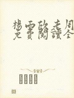 杨雨欣老周小说免费阅读全文