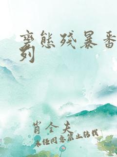 变态残暴番号系列