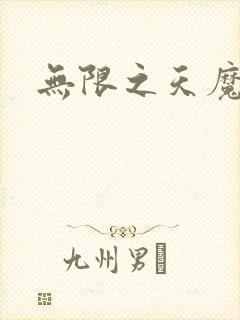 无限之天魔魅影