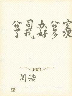 公司办公室强c了我好多次