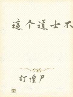 这个道士不好惹