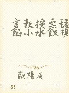 言教授要稳住肉馅小水饺视频