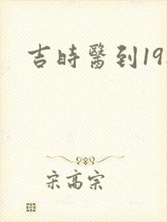 吉时医到19楼