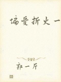 偏爱折火一夏
