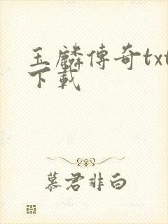 玉麟传奇txt下载