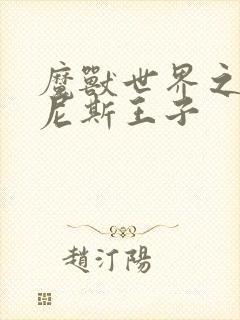 魔兽世界之吉尔尼斯王子