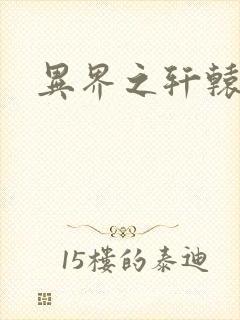 异界之轩辕剑魂