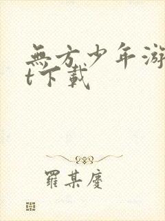 无方少年游txt下载