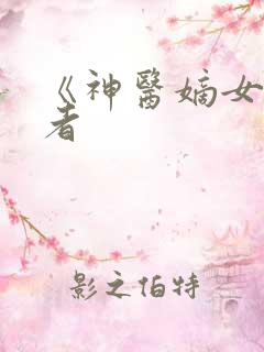 《神医嫡女》作者