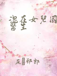 混在女儿国的男医生