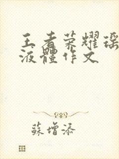 王者荣耀瑶白色液体作文