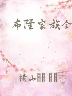 布隆家族全集