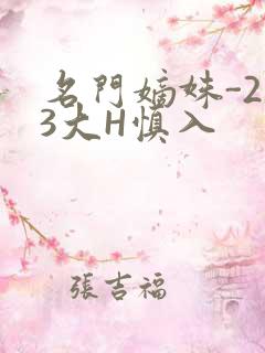 名门嫡姝-213大H慎入