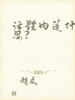 活体肉莲什么意思?