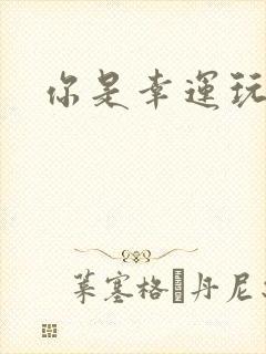 你是幸运玩家吗