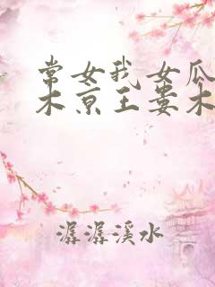 常女我女瓜子西木京王娄木