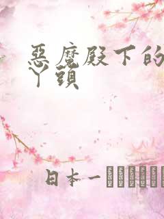 恶魔殿下的温柔丫头