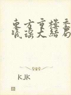 东方重楼季如葵曦瑶大结局