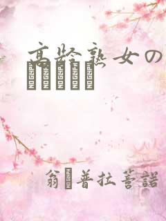 高龄熟女の中出しセックス