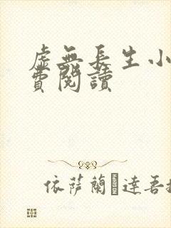 虚无长生小说免费阅读