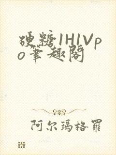 硬糖1H1Vpo笔趣阁