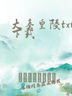 大秦皇陵txt下载