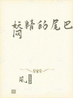妖精的尾巴中文网