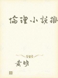 伦理小说排行榜