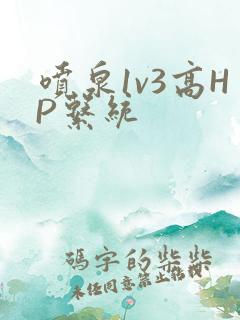 喷泉1v3高HP系统