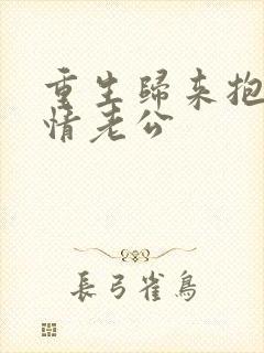 重生归来抱紧深情老公