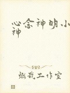 心念神明小说堕神