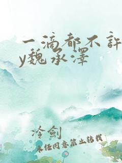 一滴都不许漏by魏承泽