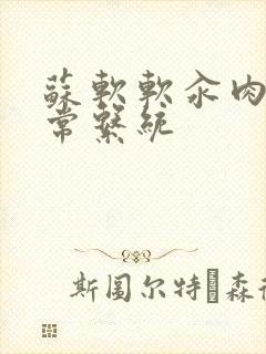 苏软软汆肉的日常系统