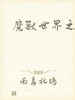 魔兽世界之命运