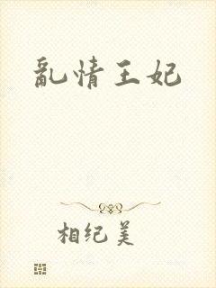 乱情王妃