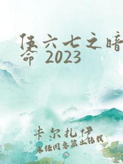 伍六七之暗影宿命 2023