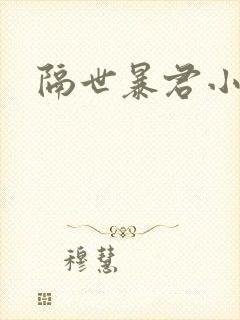 隔世暴君小小妃