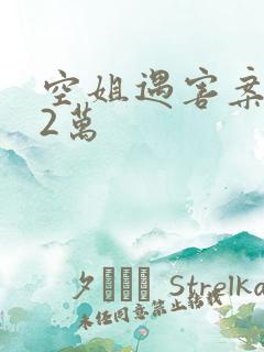 空姐遇害案赔62万