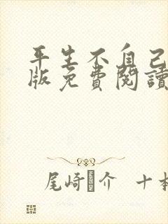 平生不自己完整版免费阅读