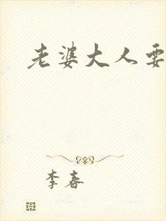 老婆大人要改嫁