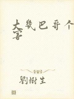 大几巴哥个好厉害